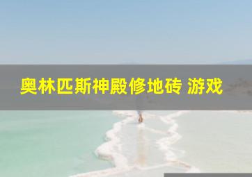 奥林匹斯神殿修地砖 游戏